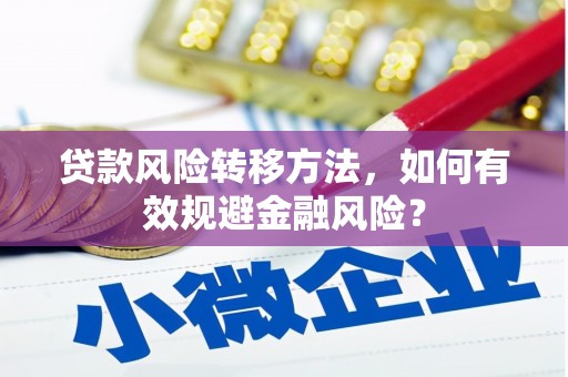 斗六贷款风险转移方法，如何有效规避金融风险？