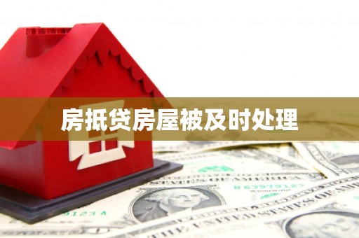 宜川房抵贷房屋被及时处理