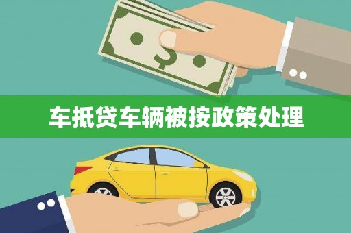 宜川车抵贷车辆被按政策处理