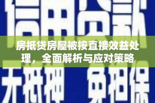 彰化房抵贷房屋被按直接效益处理，全面解析与应对策略