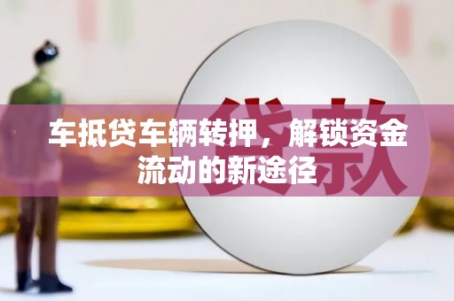 温州车抵贷车辆转押，解锁资金流动的新途径