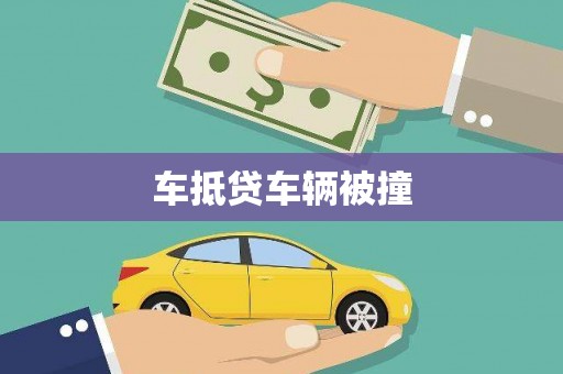 定兴车抵贷车辆被撞