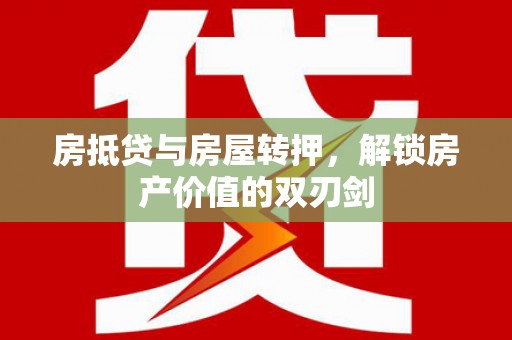 鹿港房抵贷与房屋转押，解锁房产价值的双刃剑