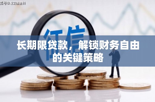 集贤长期限贷款，解锁财务自由的关键策略