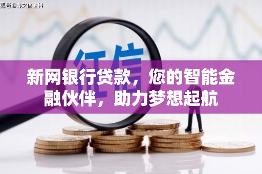 洪雅新网银行贷款，您的智能金融伙伴，助力梦想起航