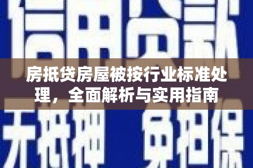 峰峰矿区房抵贷房屋被按行业标准处理，全面解析与实用指南