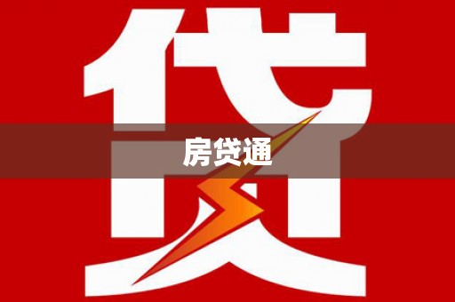 峰峰矿区房贷通