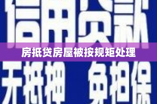 咸宁房抵贷房屋被按规矩处理
