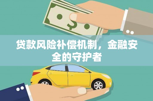 青阳贷款风险补偿机制，金融安全的守护者
