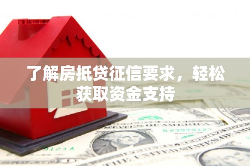 玉东了解房抵贷征信要求，轻松获取资金支持