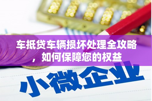 临县车抵贷车辆损坏处理全攻略，如何保障您的权益