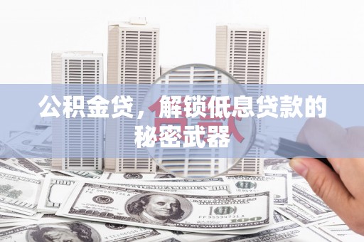 清溪公积金贷，解锁低息贷款的秘密武器