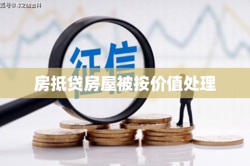 临县房抵贷房屋被按价值处理
