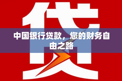 清溪中国银行贷款，您的财务自由之路