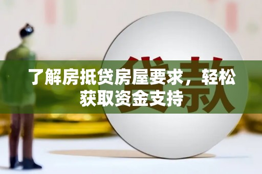 康保了解房抵贷房屋要求，轻松获取资金支持