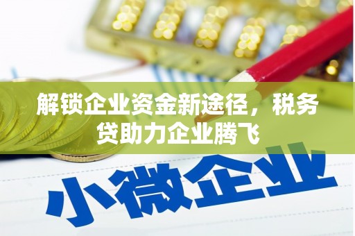 张家港解锁企业资金新途径，税务贷助力企业腾飞