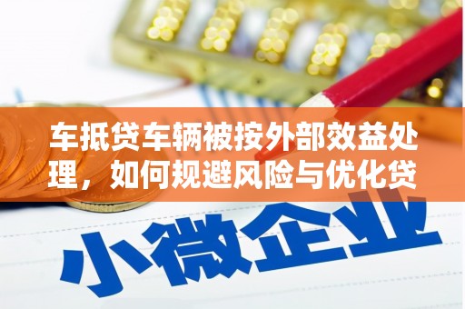 张家港车抵贷车辆被按外部效益处理，如何规避风险与优化贷款策略