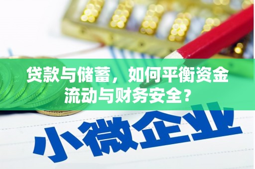 威宁贷款与储蓄，如何平衡资金流动与财务安全？
