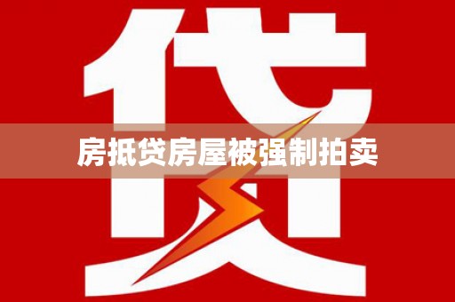 威宁房抵贷房屋被强制拍卖
