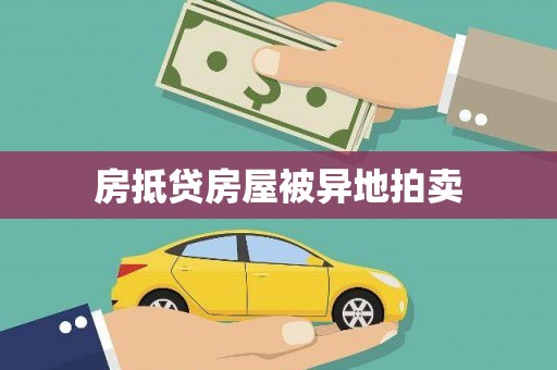 潼南房抵贷房屋被异地拍卖