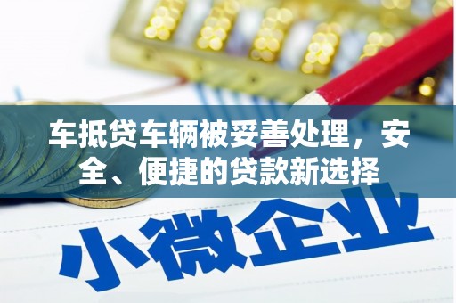 潼南车抵贷车辆被妥善处理，安全、便捷的贷款新选择