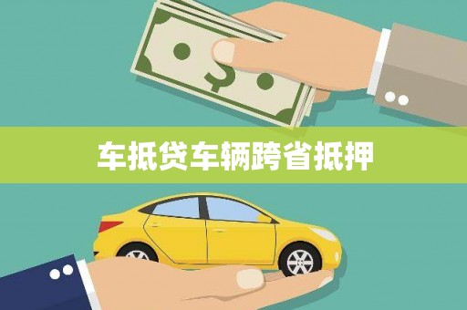 温州车抵贷车辆跨省抵押