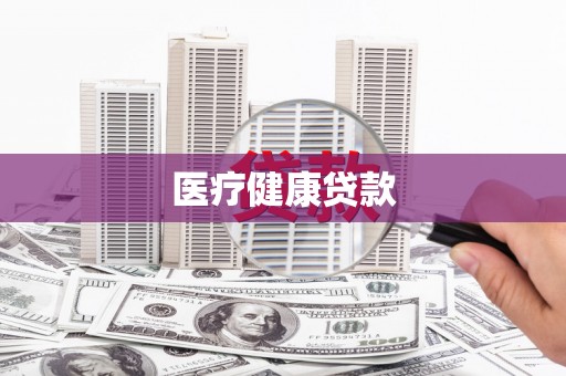 高港医疗健康贷款