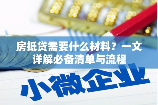罗平房抵贷需要什么材料？一文详解必备清单与流程