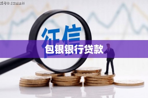 罗平包银银行贷款