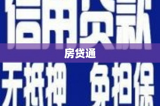 咸宁房贷通