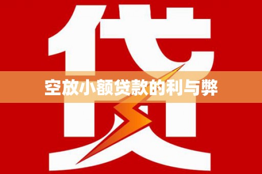 泊头空放小额贷款的利与弊