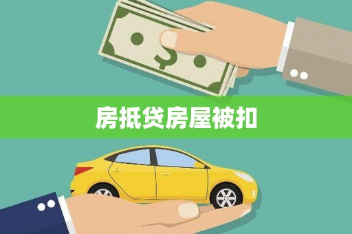 常宁房抵贷房屋被扣