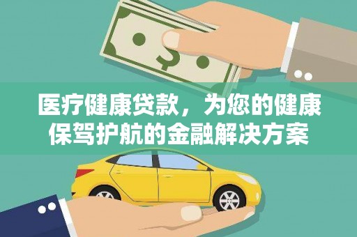 莱芜医疗健康贷款，为您的健康保驾护航的金融解决方案