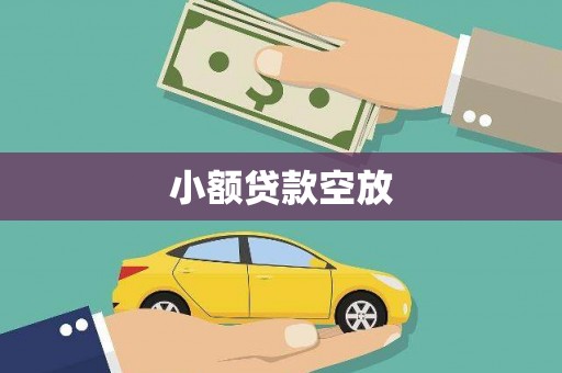 科尔沁小额贷款空放