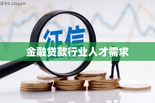 科尔沁金融贷款行业人才需求