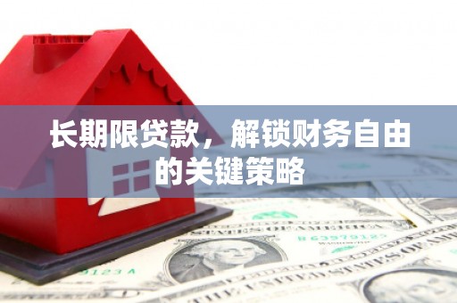 祁县长期限贷款，解锁财务自由的关键策略