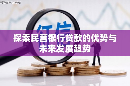 南宁探索民营银行贷款的优势与未来发展趋势