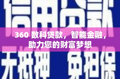 博野360 数科贷款，智能金融，助力您的财富梦想