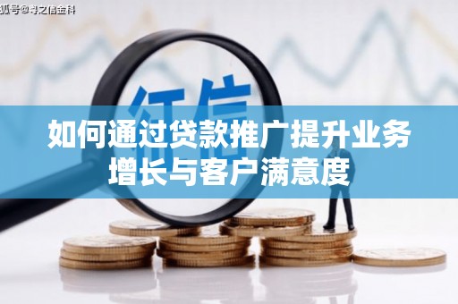 博野如何通过贷款推广提升业务增长与客户满意度