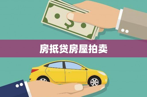 博野房抵贷房屋拍卖