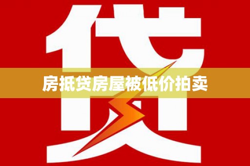 东升房抵贷房屋被低价拍卖