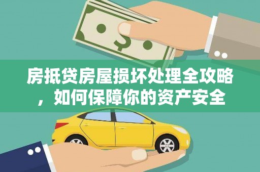 东升房抵贷房屋损坏处理全攻略，如何保障你的资产安全