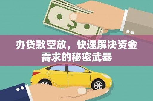东升办贷款空放，快速解决资金需求的秘密武器