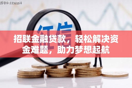 常宁招联金融贷款，轻松解决资金难题，助力梦想起航