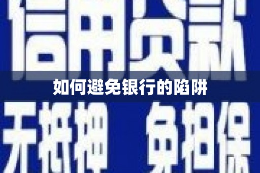 泊头如何避免银行的陷阱