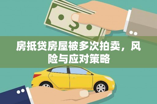 阿巴嘎旗房抵贷房屋被多次拍卖，风险与应对策略