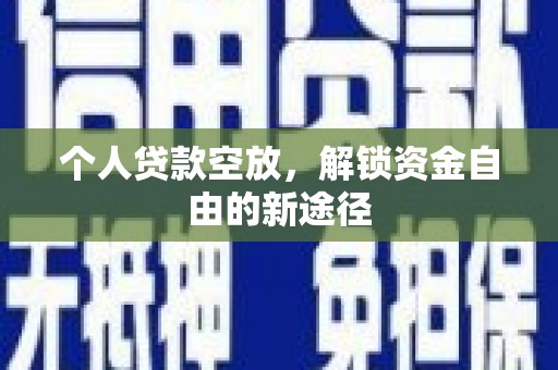 阳城个人贷款空放，解锁资金自由的新途径