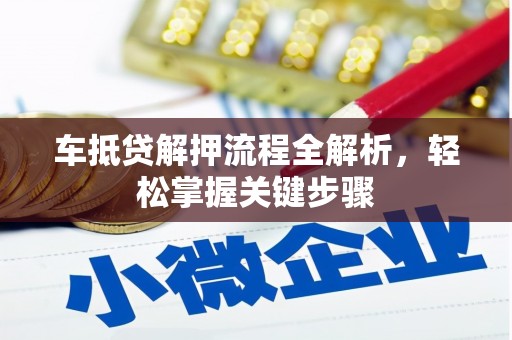 阳城车抵贷解押流程全解析，轻松掌握关键步骤