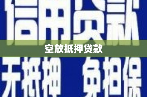 利通空放抵押贷款