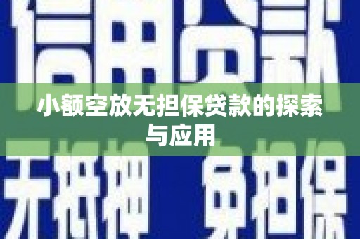 利通小额空放无担保贷款的探索与应用